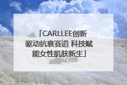 CARLLEE创新驱动抗衰赛道 科技赋能女性肌肤新生