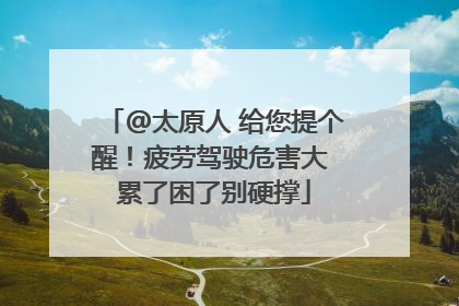 @太原人 给您提个醒！疲劳驾驶危害大 累了困了别硬撑