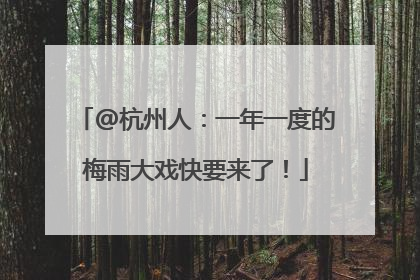 @杭州人：一年一度的梅雨大戏快要来了！