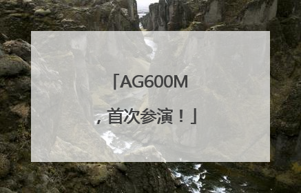 AG600M，首次参演！