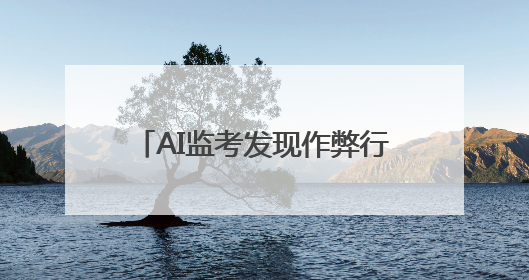 AI监考发现作弊行为记0分？警惕技术沦为电诈“帮凶”