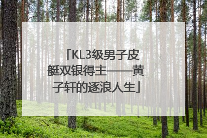 KL3级男子皮艇双银得主——黄子轩的逐浪人生