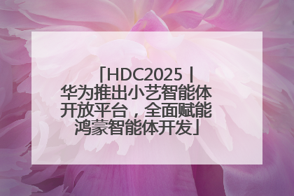 HDC2025丨华为推出小艺智能体开放平台，全面赋能鸿蒙智能体开发