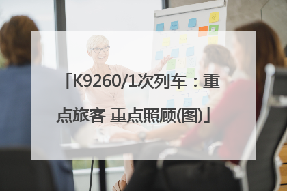K9260/1次列车：重点旅客 重点照顾(图)