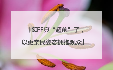 SIFF真“超前”了，以更亲民姿态拥抱观众