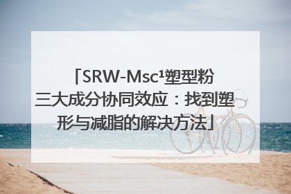 SRW-Msc¹塑型粉三大成分协同效应：找到塑形与减脂的解决方法
