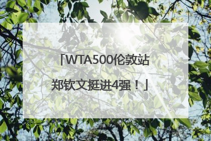 WTA500伦敦站 郑钦文挺进4强！