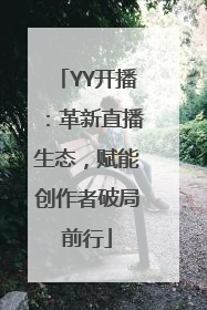 YY开播：革新直播生态，赋能创作者破局前行